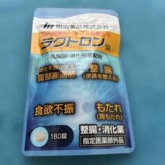 送料無料（匿名配送）明治薬品 ラクトロン錠　180錠