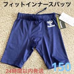 hummel ジュニア フィットインナースパッツ 150