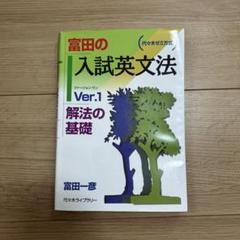 2025年最新】富田一彦 英文法の人気アイテム - メルカリ