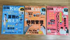 AERA with Kids2017夏号•秋号•冬号　アエラ　キッズ　3冊セット
