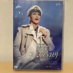 星組 宝塚大劇場公演 霧深きエルベのほとり DVDとルサンクのセット