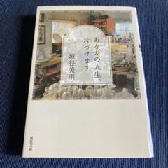 あなたの人生、片づけます