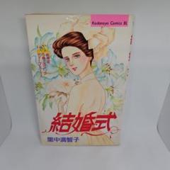 初版】結婚式 (Be・Loveコミックス) 里中満智子 - メルカリ