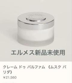 HERMES - エルメス ボディクリームの通販 by ♡｜エルメスならラクマ