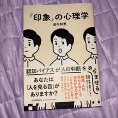 「印象」の心理学 : 認知バイアスが人の判断をゆがませるのサムネイル