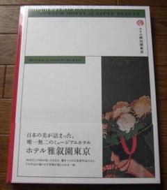 A MUSEUM HOTEL of JAPAN BEAUTY GAJOEN