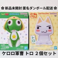 ケロロ軍曹 おおきな SOFVIMATES どこでもいっしょ トロ ２個セット