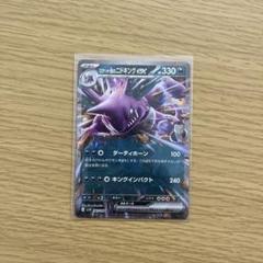 ロケット団のニドキングex RR SV10 ロケット団の栄光 063/098