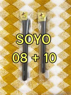 小田切ヒロ プロデュース SOYO ファンデーションブラシ 08+10