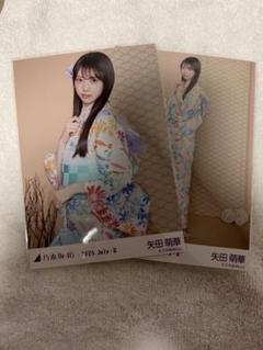 乃木坂46 矢田萌華 チュウ ヒキ 生写真 浴衣 真夏の全国ツアー