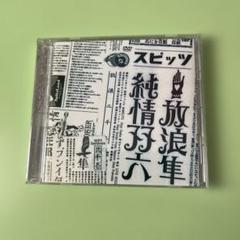 スピッツ 放浪隼純情双六 Live 2000-2003 - メルカリ