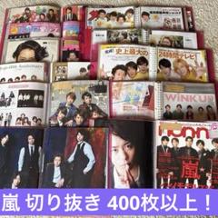 2008年2009年頃嵐切り抜きファイル3冊 ③