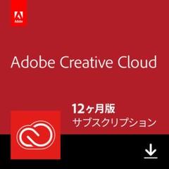 Adobe Creative Cloud 学生・教職員個人版 12か月