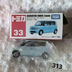 ★商談中★5574 トミカ 2008年 ダイハツムーヴコンテ 1/56　ルース品 トミカ No.33-8 ダイハツ ムーヴコンテ 展示中 in Museum of