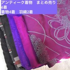 アンティーク着物 6着 着物4着 羽織2着 まとめ売り 正絹 リメイク