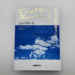 【8冊セット】ビジョナリーカンパニーZERO、1,2,3,4,特別編、弾み車の法 ビジョナリーカンパニー 1~4巻+特別編 | ジム・コリンズ |本