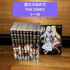 魔王の始め方 THE COMIC 1〜10