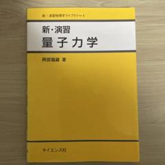 裁断済 例解量子力学演習 2025年最新】量子力学 演習の人気アイテム - メルカリ
