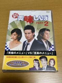 新美味しんぼ PART 2』DVD（見本版新品未開封） - メルカリ