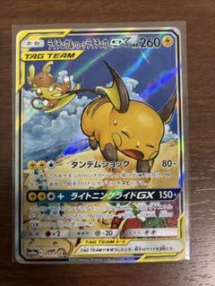 ライチュウ&アローラライチュウGX SR SM10a ジージーエンド 057