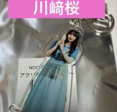 乃木坂46 川﨑桜 チートデイ アクリルキーホルダー アクキー 川崎桜 アクリルキーホルダー - メルカリ