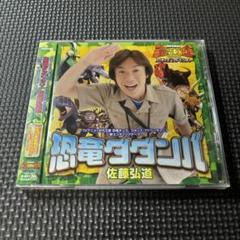 「古代王者 恐竜キング Dキッズ・アドベンチャー」新エンディングテーマ～恐竜ダ…
