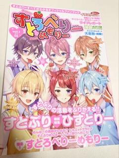 すとぷり　本　vol.1 すとろべりーめもりー　すとめもブック