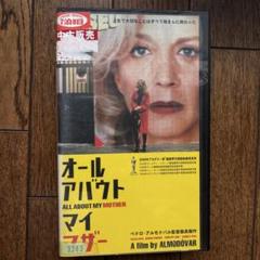 オール アバウト マイ マザー VHS ビデオ　テープ