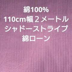 シャドーストライプ☆ 綿ローン☆綿100%☆110cm幅2メートル☆ボルドー系