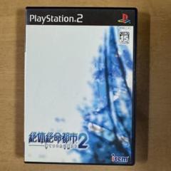 絶体絶命都市2 PlayStation 2 ソフト