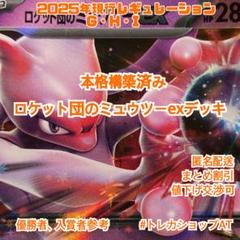 20ポケモン　ロケット団のミュウツーex 本格構築済みデッキ　レギュGHI