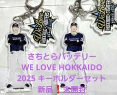 ファイターズ　さちとら　山﨑福也　伏見寅威　WLH2025受注限定　キーホルダー
