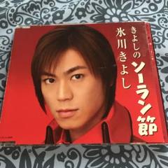 Amazon.co.jp: きよしのソーラン節 [DVD] : 氷川きよし, 氷川