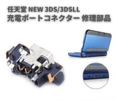 任天堂 NEW 3DS コンソール 本体 充電 コネクター G274