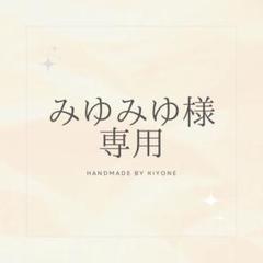 Happyhome必ずプロフ必読　1001 専用】みゆみゆ꙳プロフ必読꙳様 - メルカリ