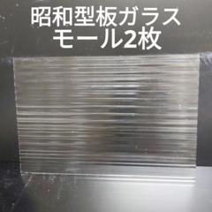 SG18 昭和型板ガラス　モール　ステンドグラス材料