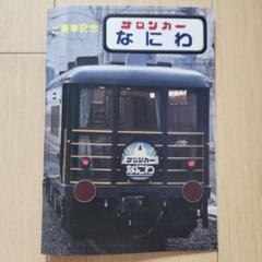 2025年最新】国鉄鉄道部品の人気アイテム - メルカリ