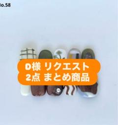 チマ(*´-`)様 リクエスト 5点 まとめ商品 D様 リクエスト 2点 まとめ商品 - メルカリ
