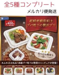 デパ地下の贅沢デリ 樹脂粘土 食品サンプル ミニチュア ガチャ