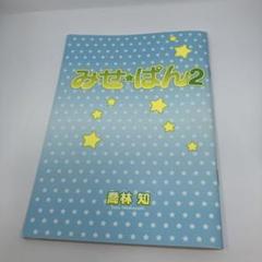 【今日からマ王！】小冊子「みせ☆ぱん2」DVD全巻購入特典 みせ☆ぱん2 DVD「今日からマ王!」全巻購入特典 - メルカリ