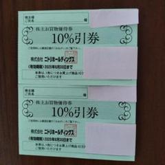 ニトリホールディングス株主優待券2枚 ニトリホールディングス 株主優待 10%引券 株主お買物優待券