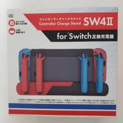 SW4II コントローラーチャージスタンド for Switch