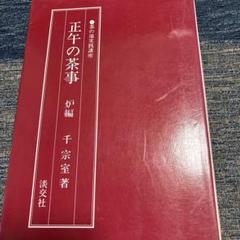 表千家の茶事 DVD「朝茶・炉 正午の茶・夜咄」3個セット NHKソフトウェア 炉・正午の茶事: 表千家千宗左 (NHK趣味悠々 茶の湯) | 日本放送