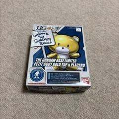 THE GUNDAM BASE 限定 プチッガイ ゴールドトップ＆プラカード HG 1/144 ガンダムベース限定 プチッガイ ゴールドトップ&プラ