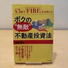 ボクの無敵不動産投資法他11冊 43歳で「FIRE」(Financial Independence, Retire Early)を実現