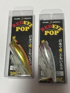 新品未開封品 ウォーターランド レッドアイポップ 5個セット