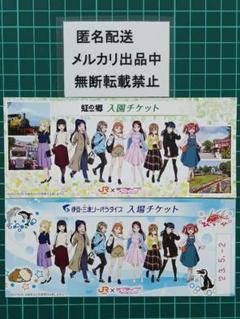 ラブライブ　Aqours　オリジナルデザイン入園・入場チケット　JR東海　推し旅