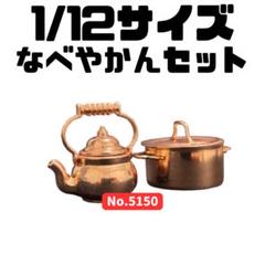 ミニチュア 1/12サイズ なべやかんセット