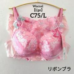 【新品タグ付】ワコール／ルジェ・27g・リボンブラD75L（定価¥12,100） ❤️ワコール／ルジェ❤️27Gリボンブラ。ブラC75 ソングMセット