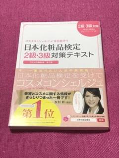 日本化粧品検定2級・3級対策テキスト